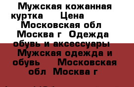 Мужская кожанная куртка . › Цена ­ 7 100 - Московская обл., Москва г. Одежда, обувь и аксессуары » Мужская одежда и обувь   . Московская обл.,Москва г.